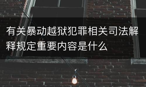 有关暴动越狱犯罪相关司法解释规定重要内容是什么