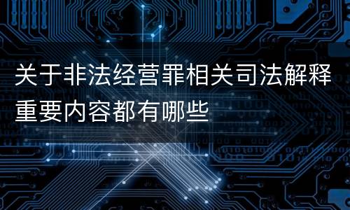 关于非法经营罪相关司法解释重要内容都有哪些