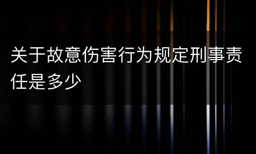 关于故意伤害行为规定刑事责任是多少