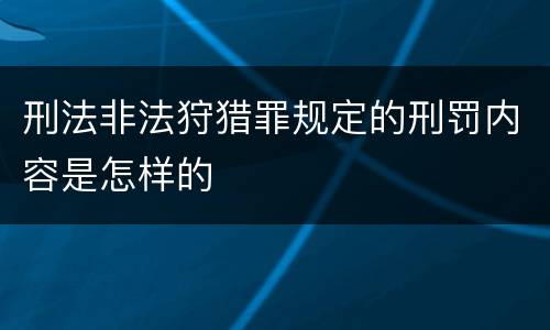 刑法非法狩猎罪规定的刑罚内容是怎样的