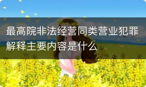 最高院非法经营同类营业犯罪解释主要内容是什么