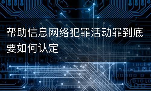 帮助信息网络犯罪活动罪到底要如何认定
