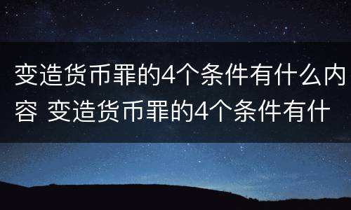 变造货币罪的4个条件有什么内容 变造货币罪的4个条件有什么内容