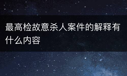 最高检故意杀人案件的解释有什么内容