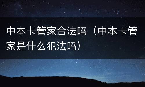 中本卡管家合法吗（中本卡管家是什么犯法吗）