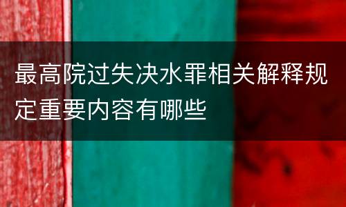 最高院过失决水罪相关解释规定重要内容有哪些