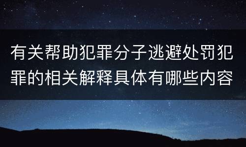 有关帮助犯罪分子逃避处罚犯罪的相关解释具体有哪些内容