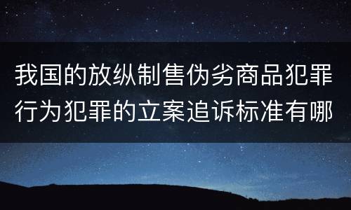 我国的放纵制售伪劣商品犯罪行为犯罪的立案追诉标准有哪些规定