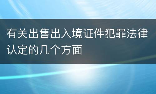 有关出售出入境证件犯罪法律认定的几个方面