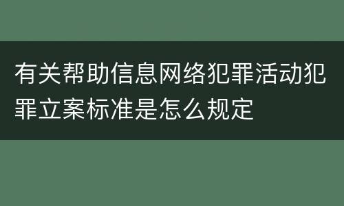 有关帮助信息网络犯罪活动犯罪立案标准是怎么规定