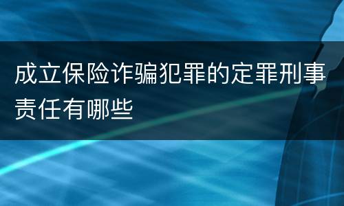 成立保险诈骗犯罪的定罪刑事责任有哪些