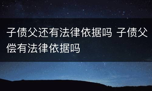 子债父还有法律依据吗 子债父偿有法律依据吗