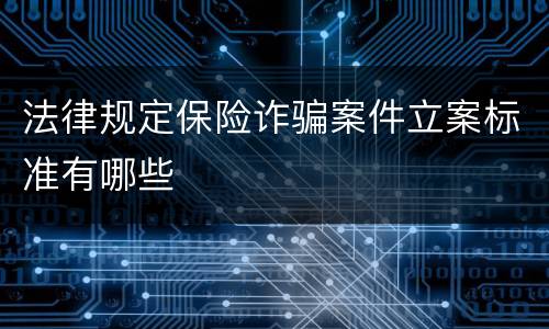 法律规定保险诈骗案件立案标准有哪些
