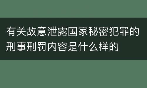 有关故意泄露国家秘密犯罪的刑事刑罚内容是什么样的