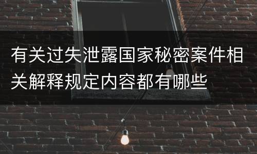 有关过失泄露国家秘密案件相关解释规定内容都有哪些