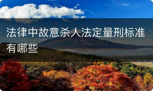 法律中故意杀人法定量刑标准有哪些