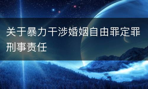 关于暴力干涉婚姻自由罪定罪刑事责任