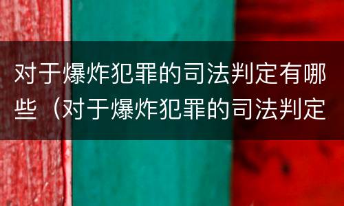 对于爆炸犯罪的司法判定有哪些（对于爆炸犯罪的司法判定有哪些规定）