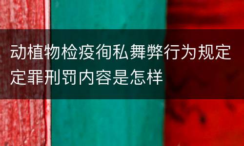 动植物检疫徇私舞弊行为规定定罪刑罚内容是怎样