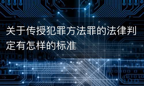 关于传授犯罪方法罪的法律判定有怎样的标准