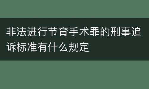非法进行节育手术罪的刑事追诉标准有什么规定