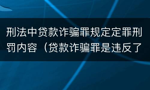 刑法中贷款诈骗罪规定定罪刑罚内容（贷款诈骗罪是违反了刑法的哪一条）