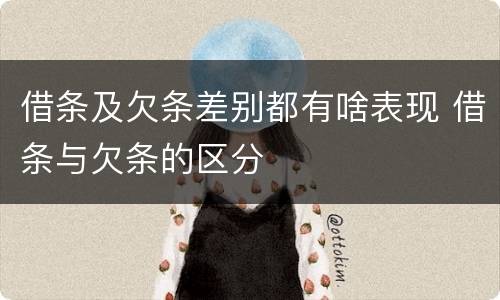 借条及欠条差别都有啥表现 借条与欠条的区分