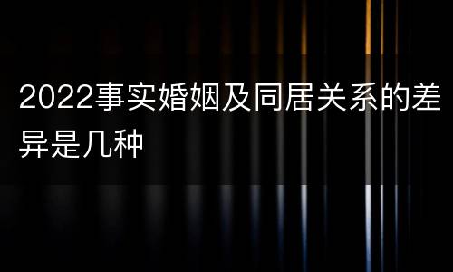 2022事实婚姻及同居关系的差异是几种
