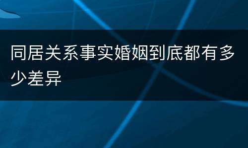 同居关系事实婚姻到底都有多少差异