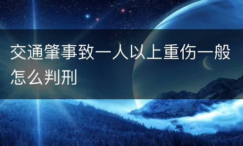 交通肇事致一人以上重伤一般怎么判刑