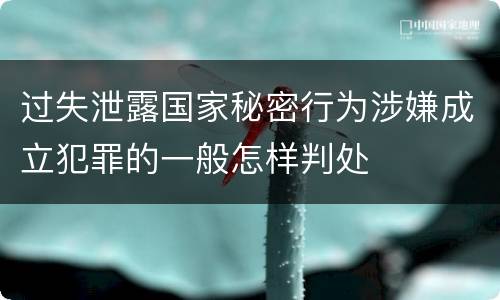 过失泄露国家秘密行为涉嫌成立犯罪的一般怎样判处