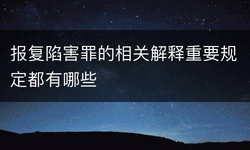 报复陷害罪的相关解释重要规定都有哪些