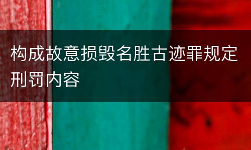 构成故意损毁名胜古迹罪规定刑罚内容