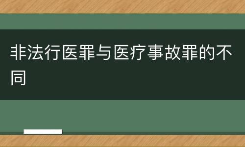非法行医罪与医疗事故罪的不同
