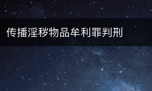 传播淫秽物品牟利罪判刑