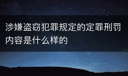 涉嫌盗窃犯罪规定的定罪刑罚内容是什么样的