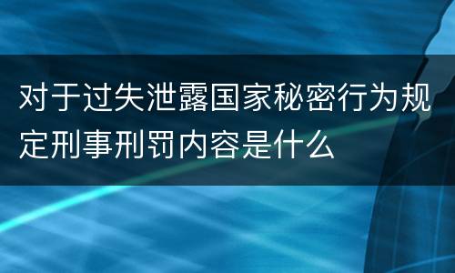 对于过失泄露国家秘密行为规定刑事刑罚内容是什么