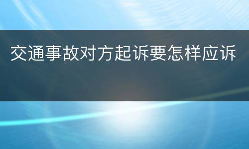 交通事故对方起诉要怎样应诉