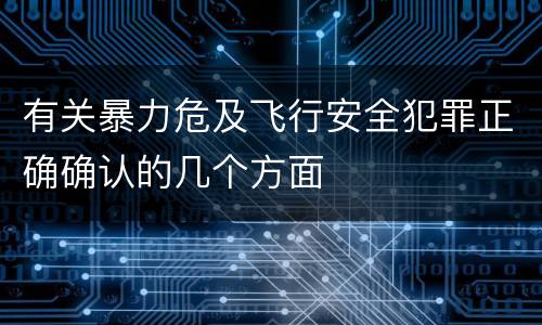 有关暴力危及飞行安全犯罪正确确认的几个方面