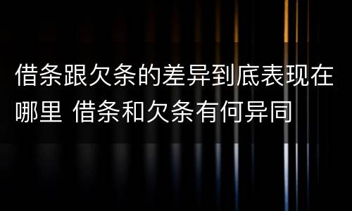 借条跟欠条的差异到底表现在哪里 借条和欠条有何异同