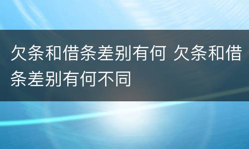 欠条和借条差别有何 欠条和借条差别有何不同