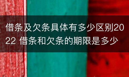 借条及欠条具体有多少区别2022 借条和欠条的期限是多少