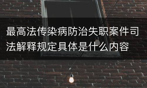 最高法传染病防治失职案件司法解释规定具体是什么内容