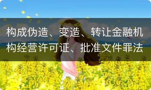 构成伪造、变造、转让金融机构经营许可证、批准文件罪法院会如何量刑
