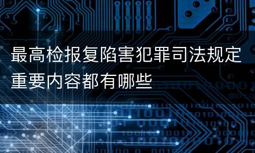 最高检报复陷害犯罪司法规定重要内容都有哪些