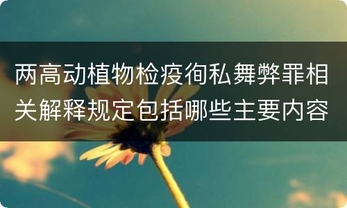 两高动植物检疫徇私舞弊罪相关解释规定包括哪些主要内容