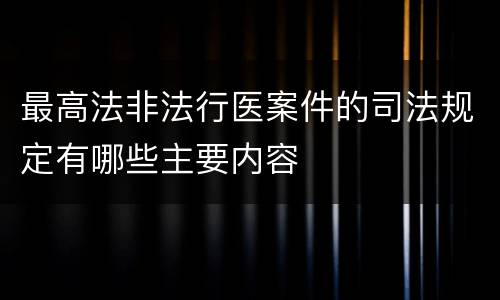 最高法非法行医案件的司法规定有哪些主要内容