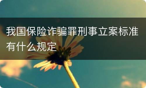 我国保险诈骗罪刑事立案标准有什么规定