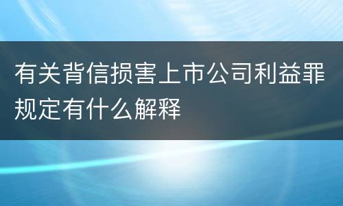 有关背信损害上市公司利益罪规定有什么解释