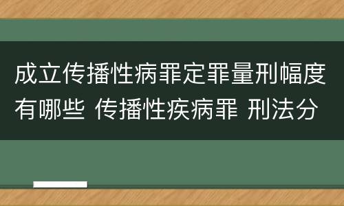 成立传播性病罪定罪量刑幅度有哪些 传播性疾病罪 刑法分则